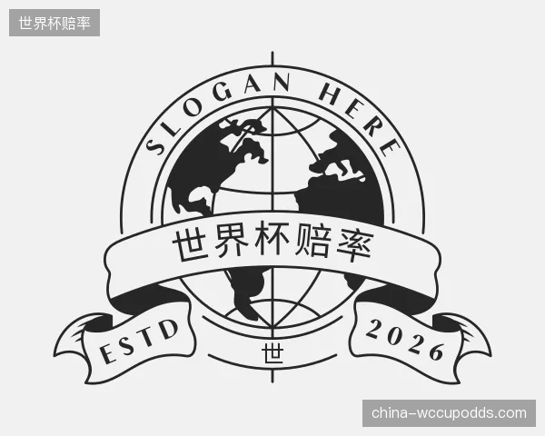 解读世界杯赔率机构