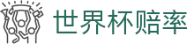 FIFA2026世界杯赔率网_独赢预测与世界杯赔率分析中心